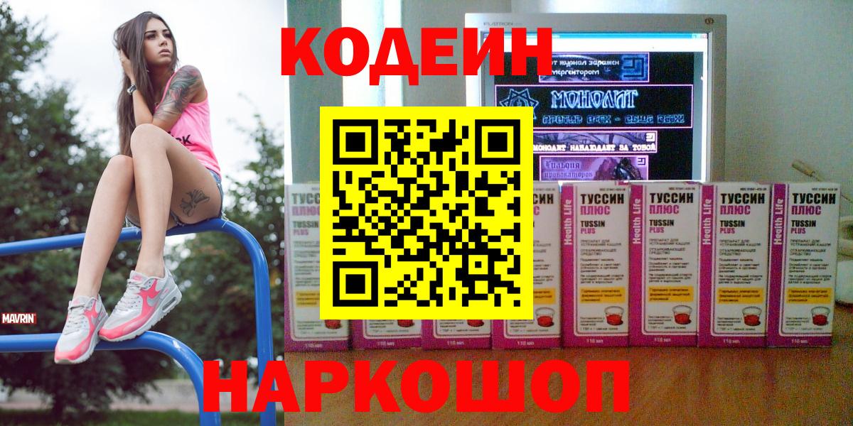 Славгород  Codein Purple Drank  Вход с VPN  Кодеин напиток Lean (лин) 